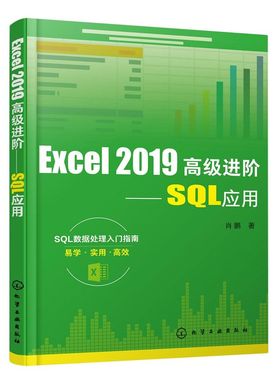 Excel2019**进阶--SQL应用