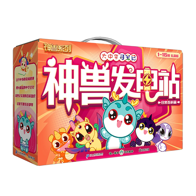 神兽发电站(附手账本日常百科篇共16册礼盒版)/大中华寻宝记
