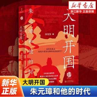 大明开国:朱元璋和他的时代 猫智深 著 古代历史上为何只有朱元璋的北伐成功了 中国史明清史书籍 明朝开国史 洪武