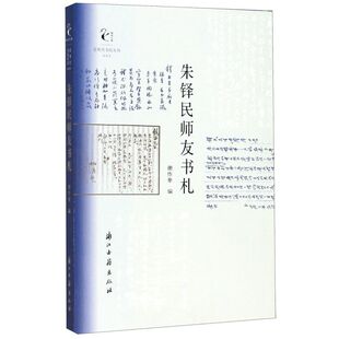 朱铎民师友书札/近现代书信丛刊/鹧鸪文库