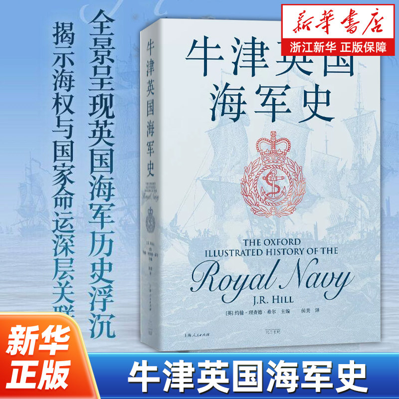 牛津英国海军史 约翰理查德希尔主编 完整追溯英国海军的历史浮沉 揭示海权与国家命运的深层关联 欧洲史 政治军事书籍