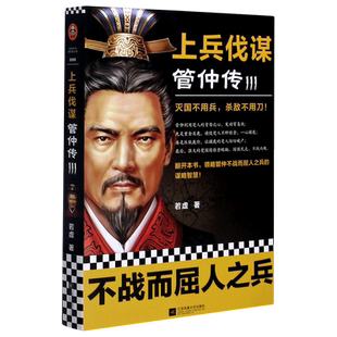 【新华书店旗舰店官网】读客正品《上兵伐谋管仲传3》若虚著 历史人物传记 灭国不用兵杀敌不用刀 谋略教科书九合诸侯齐桓公
