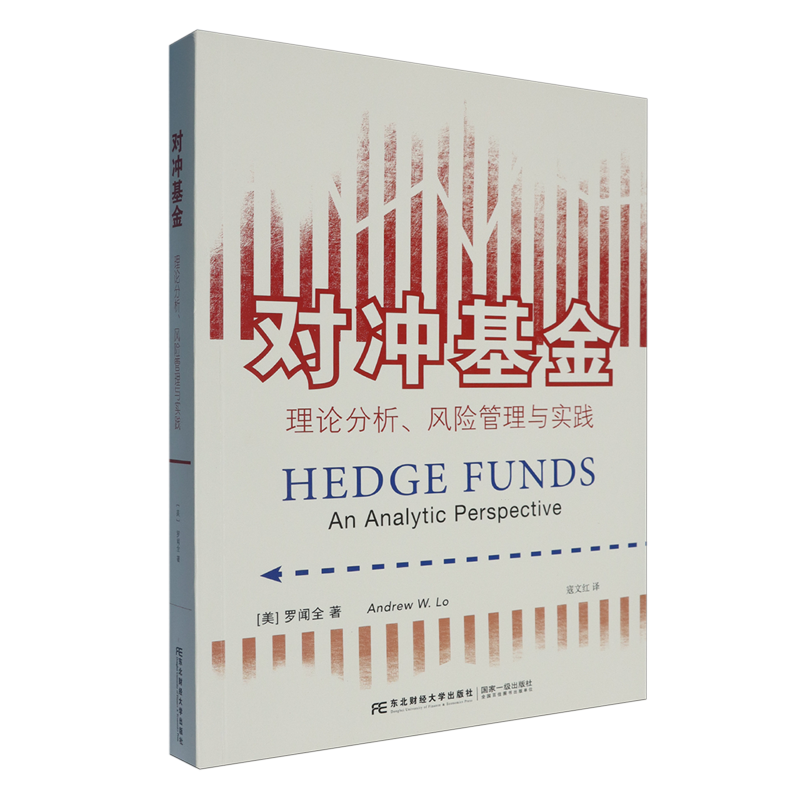 对冲基金:理论分析、风险管理与实践=Hedge Funds: An Analytic Perspective...
