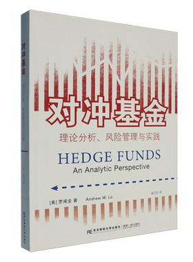 对冲基金:理论分析、风险管理与实践=Hedge Funds: An Analytic Perspective...