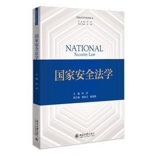 国家安全法学