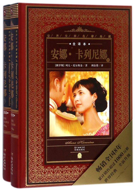 安娜·卡列尼娜(上下全译本)(精)/精装珍藏版完整版全译本中文经典译林出版社外国现当代文学课外阅读推荐世界经典文学名著正版高性价比高么？