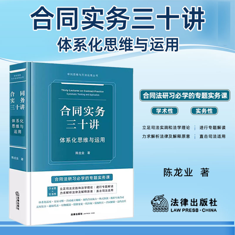 正版2025新书 合同实务三十讲 体系化思维与运用 陈龙业 审判思维与方法运用丛书 合同法研习专题实务课 法律出版社9787519796013