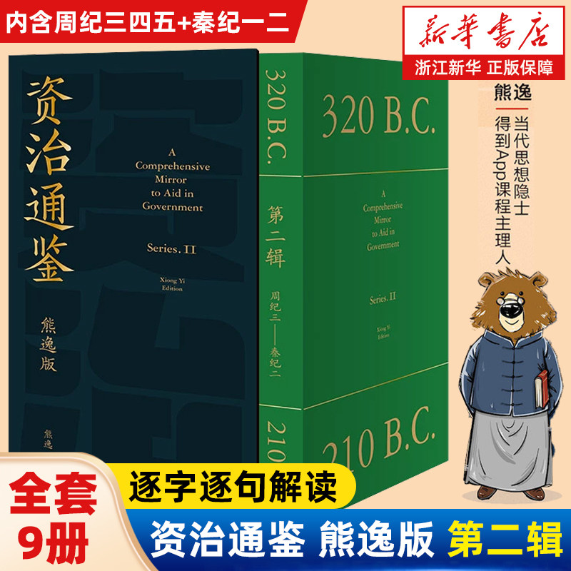 【新华书店旗舰店官网】正版包邮 资治通鉴熊逸版第二辑共9册 熊毅讲透资治通鉴 熊逸书院白话版全译文通识读本中国通史