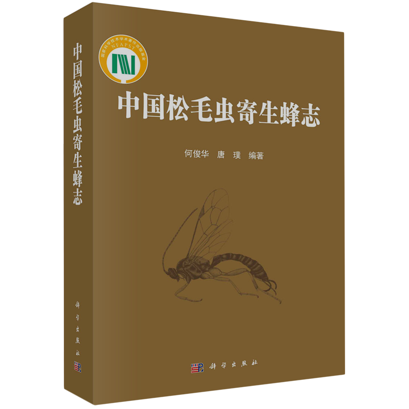 中国松毛虫寄生蜂志