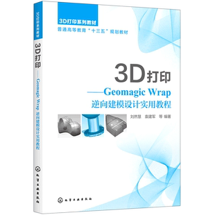 3D打印--Geomagic Wrap逆向建模设计实用教程(3D打印系列教材普通高等教育十三五规划教材)...