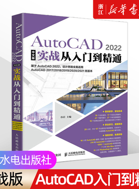 【新华书店】《AutoCAD 2022中文版实战从入门到精通》cad教程书籍 建筑机械室内设计工程制图 autocad绘图视频软件零基础自学2021