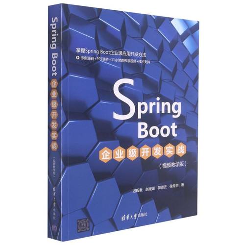 【 新华书店】Spring Boot企业级开发实战:视频教学版