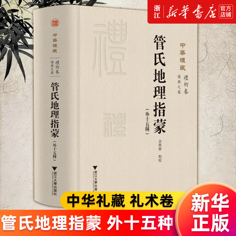 【新华书店旗舰店官网】中华礼藏(礼术卷堪舆之属管氏地理指蒙外十五种)(精) 正版书籍