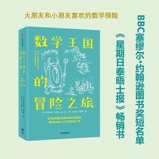 数学王国的冒险之旅 入选BBC塞缪尔约翰逊图书奖短名单