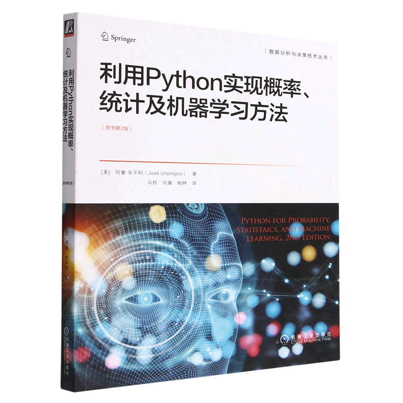 利用Python实现概率统计及机器学习方法(原书第2版)/数据分析与决策技术丛书
