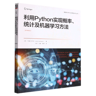 原书第2版 利用Python实现概率统计及机器学习方法 数据分析与决策技术丛书