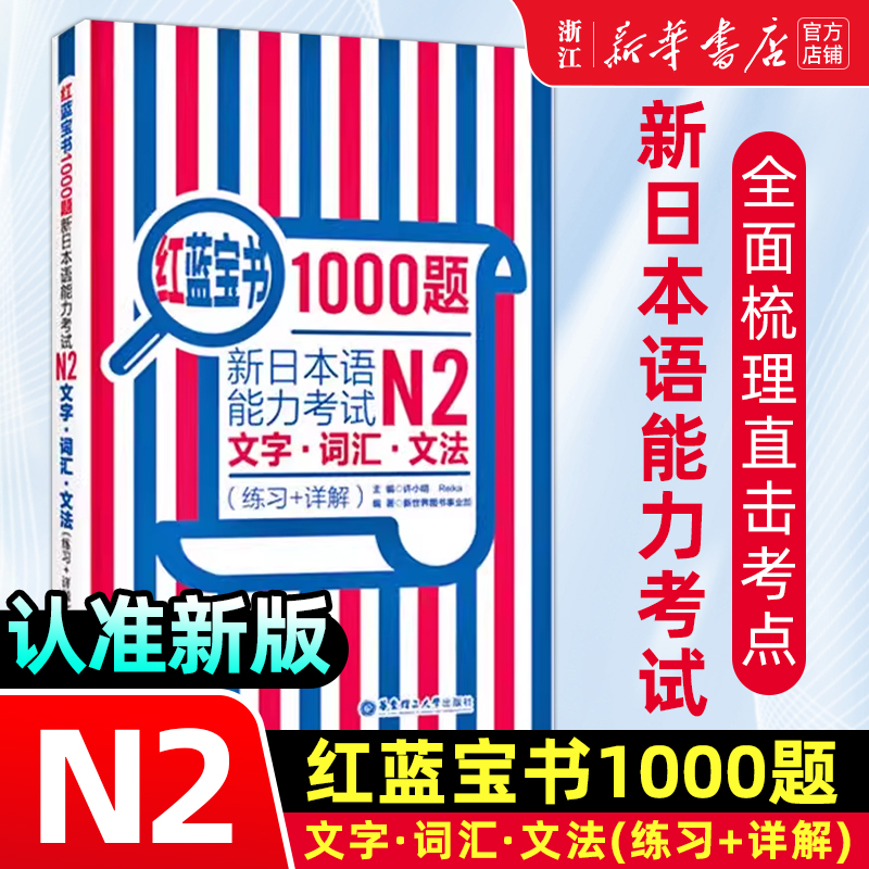 N2红蓝宝书1000题