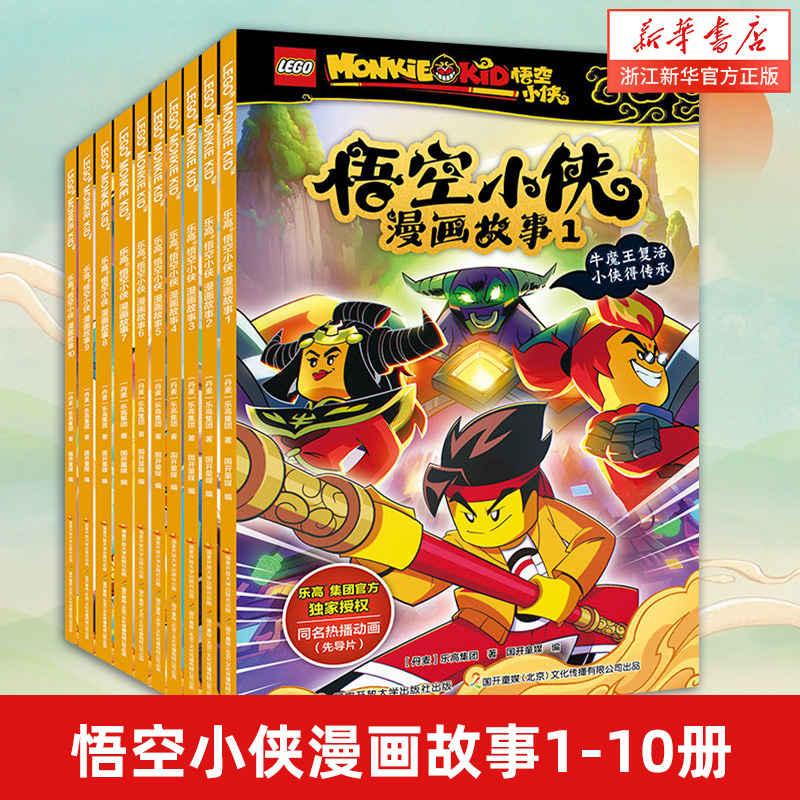 乐高悟空小侠漫画故事全套1-10册