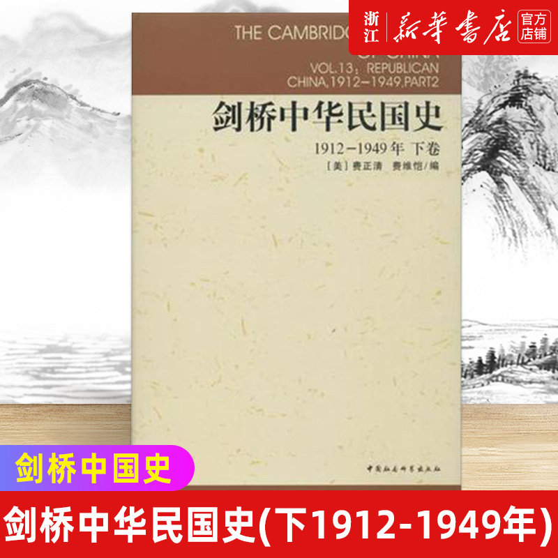 【新华书店旗舰店官网】正版包邮 剑桥中华民国史下卷1912-1949年 精装版 剑桥中国史系列 西方学者研究中国史的大成之作
