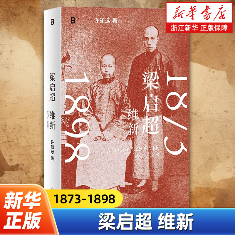 梁启超:维新:1873-1898 许知远著 从万木草堂十大弟子到戊戌变法康梁并称 百日维新的落幕却衬托出梁启超半生历程的光辉