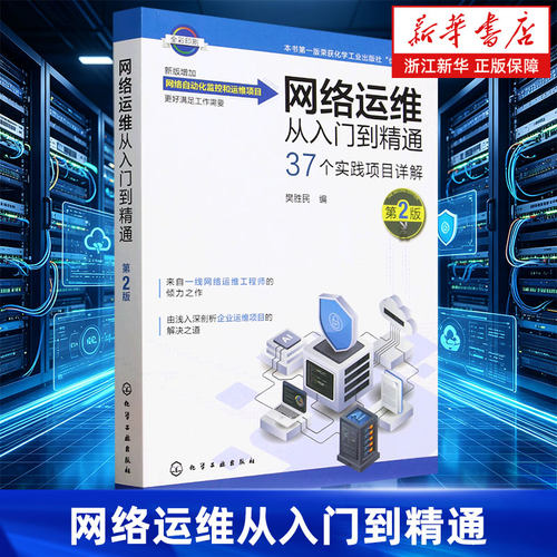 网络运维从入门到精通 第2版 网络工程师技术手册 交换机路由器配置教程 企业网络架构规划 网络安全防护实战 综合布线系统设计书