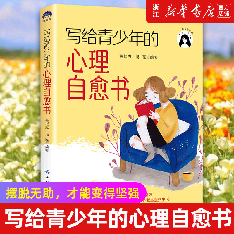 【新华书店旗舰店官网】正版包邮 写给青少年的心理自愈书 心灵创伤修复 黄仁杰 冯磊 心理治愈 少年心理健康教育 书籍