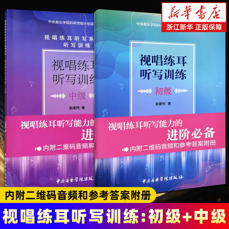 任选】视唱练耳听写训练:初级+中级 内附二维码音频和参考答案附册 视唱练耳听写能力的进阶必备  视唱练耳听写系列 中央音乐学院,书籍/杂志/报纸,音乐（新）,淘宝优惠券,粉丝福利购,淘宝优惠卷