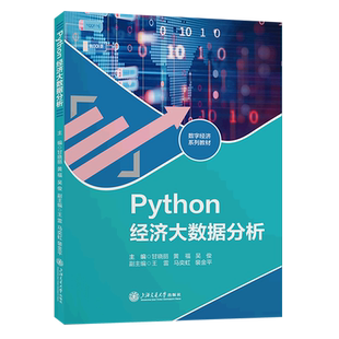 Python经济大数据分析