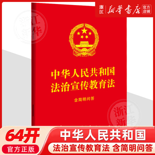 含简明问答 中华人民共和国法治宣传教育法 64开红皮烫金 中国法治出版 9787521653731 正版 社 2025新书