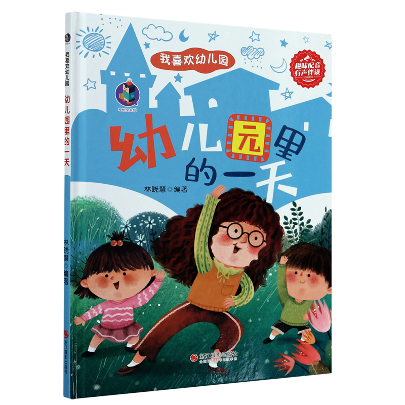幼儿园里的一天(精)/我喜欢幼儿园怎么看?
