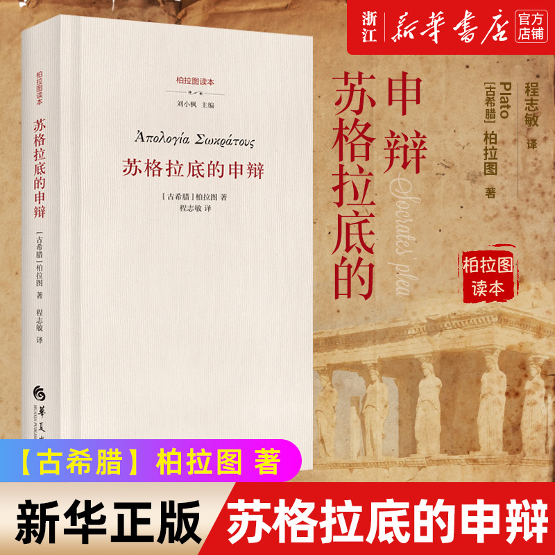 现货【新华书店旗舰店官网】正版包邮苏格拉底的申辩柏拉图读本西方哲学史书籍苏格拉底对话书籍生的根据与死的理由西方哲学-封面