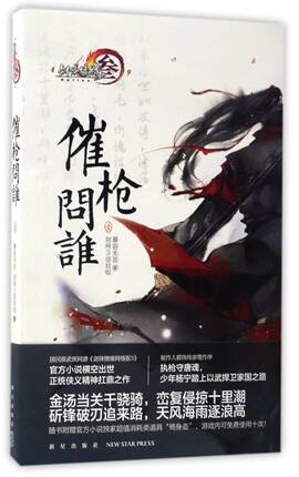 【新华书店旗舰店官网】正版包邮 剑网3：催枪问谁·壹 同名系列风啸长宁洗心问剑四海流云等网游小说 新星出版社
