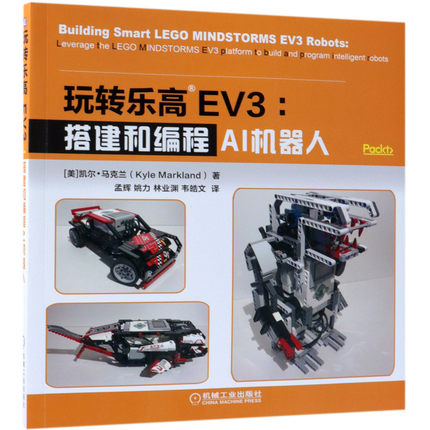玩转乐高EV3--搭建和编程AI机器人