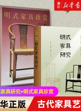 新华书店官网套装2册明式家具