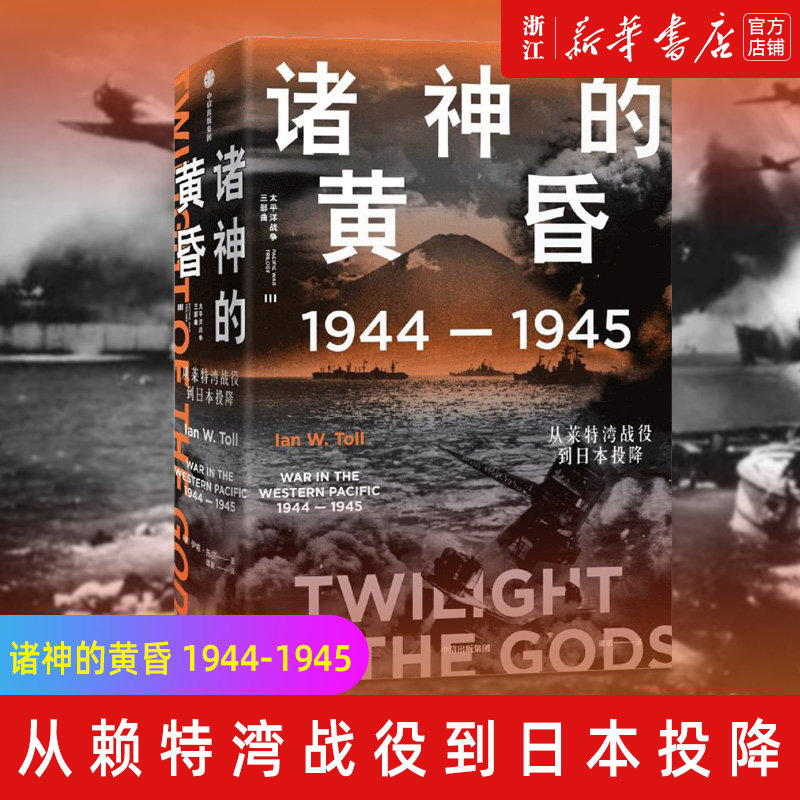【新华书店旗舰店官网】正版包邮 诸神的黄昏:1944-1945,从莱特湾战役到日本投降 太平洋战争三部曲高性价比高么？