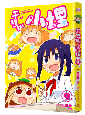 干物妹!小埋.9 简中 三角头 令人向往的“积极废柴”生活！萌物鼻祖来袭！同名动漫B站