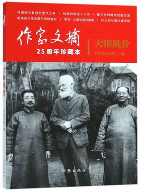 大师风骨(作家文摘25周年珍藏本)