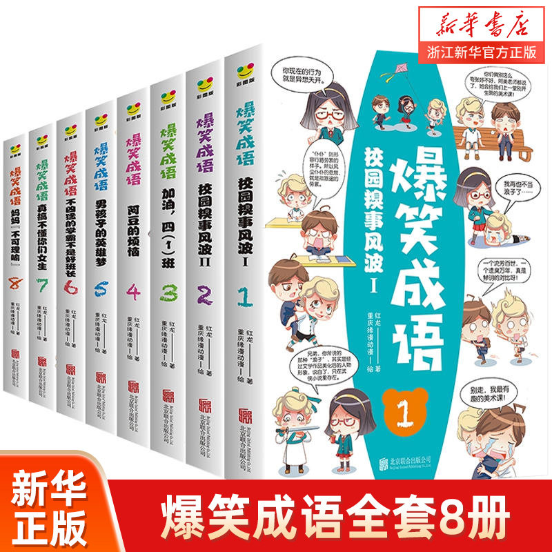 爆笑成语全套8册 漫画书正版小学生二三四五六年级课外书阅读搞笑校园儿童绘本成语故事大全集趣味成语接龙儿童漫画书全集