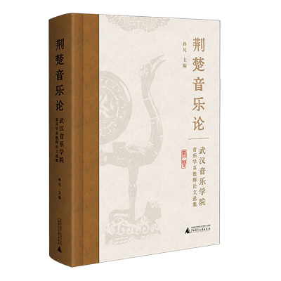 荆楚音乐论:武汉音乐学院音乐学系教师论文选集