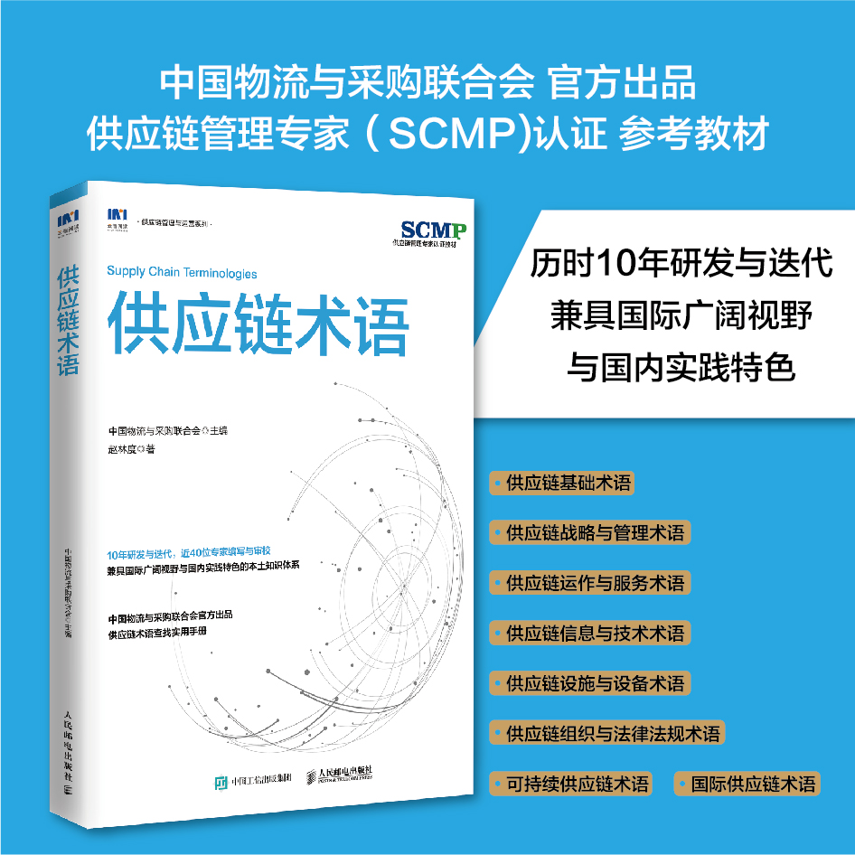 供应链术语 供应链规划 供应链运作 供应链领导力 库存计划 仓储 采购管理 物流管理 计划管理
