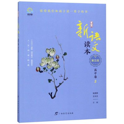 【新华书店旗舰店官网】正版包邮 新语文读本(高中卷25版2001初版4次修订)