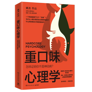【新华书店旗舰店官网】重口味心理学 怎样证明你不是神经病 修订版 心理咨询师姚尧讲述猎奇心理学知识 纠正对心理疾病误解