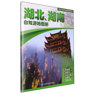 中国分省自驾游地图册系列·湖北、湖南自驾游地图册旅游美食景点攻略公路图推荐经典热点自驾游路线 行程详细实用轻松出游