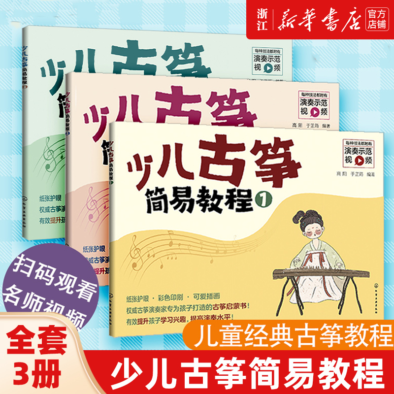 3册任选】少儿古筝简易教程123册  6-12岁儿童古筝初学零基础教程 古筝入门练习曲教程 古筝入门启蒙书 自学古筝曲集乐理书  包邮