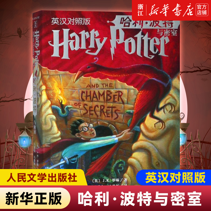 新华书店 正版 哈利·波特与密室(英汉对照版)J.K.罗琳 著 人民文学出版社 中英双语书  中文版 英文版 二季儿童文学 幻想小说