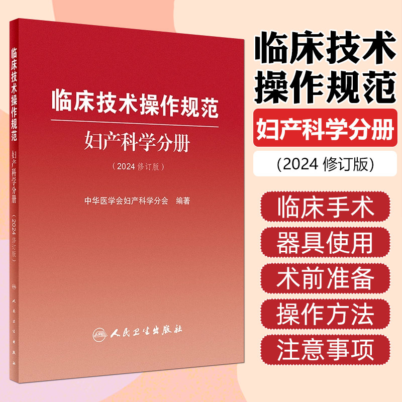 临床技术操作规范 妇产科学分册 2024修订版 中华医学会妇产科学分会编 临床诊疗技术规范操作指导 人民卫生出版社9787117358729