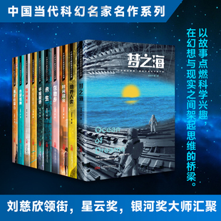梦之海在他乡未生千面城堡时空追缉时间移民收割童年水星播种赡养人类黄金的魔力单本任选中国当代科幻名家名作系列