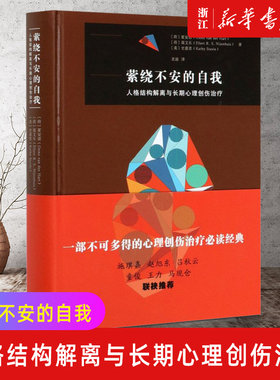 人格结构解离与长期心理创伤治疗