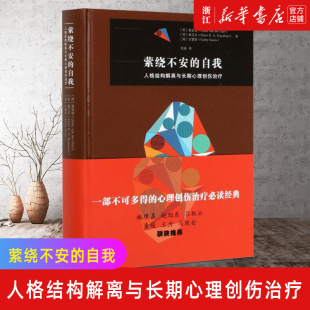 【新华书店旗舰店官网】正版包邮 萦绕不安的自我 人格结构解离与长期心理创伤治疗 精 心理学书籍 商务印书馆