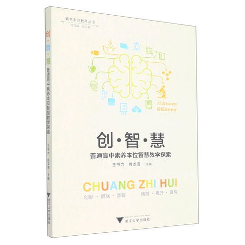 【新华书店专营官方全新正版】创·智·慧:普通高中素养本位智慧教学探索